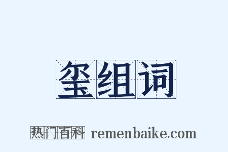 玺组词是什么意思的图片
